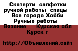 Скатерти, салфетки ручной работы (спицы) - Все города Хобби. Ручные работы » Вязание   . Курская обл.,Курск г.